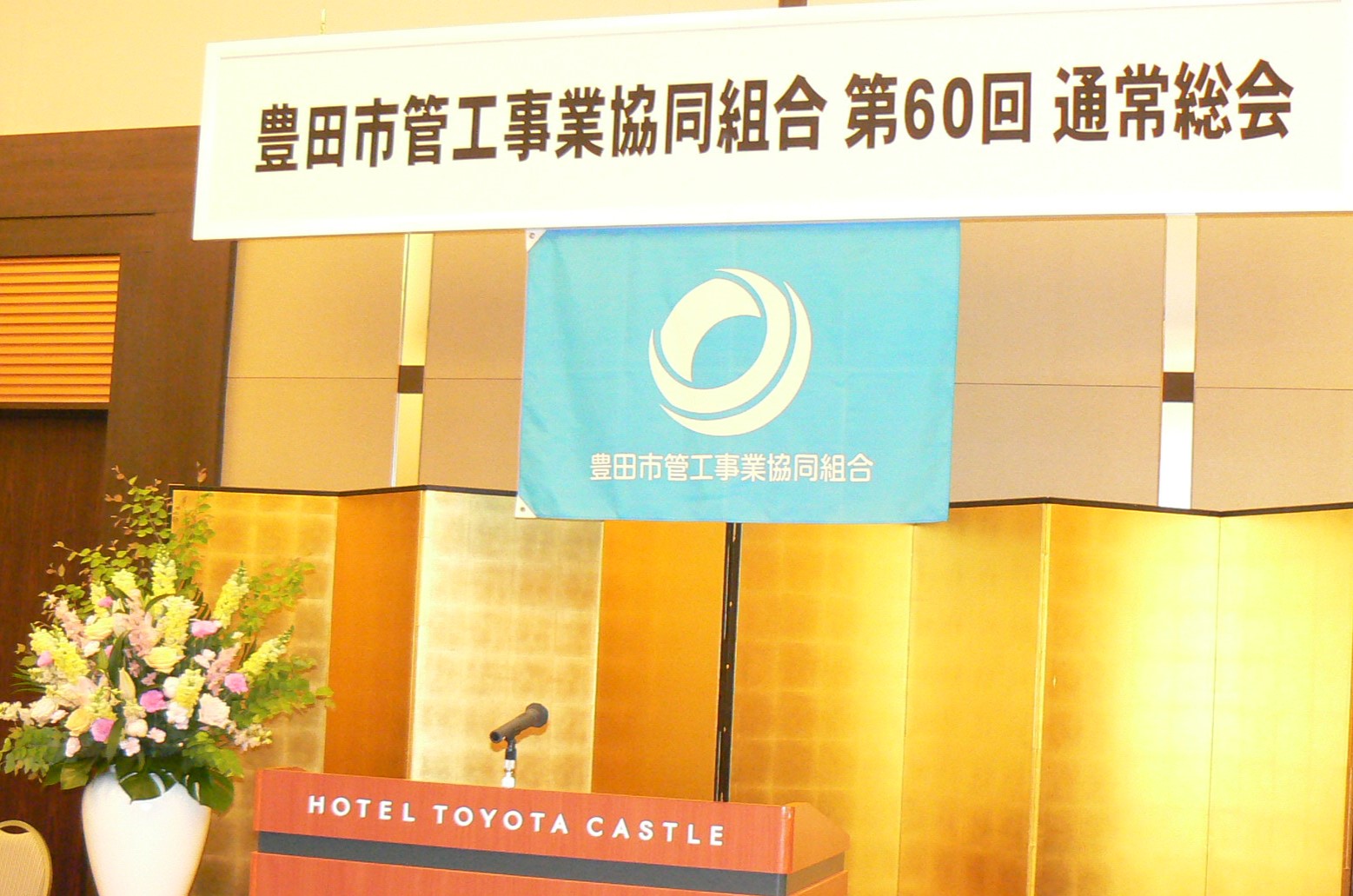 第60回通常総会開催のイメージ